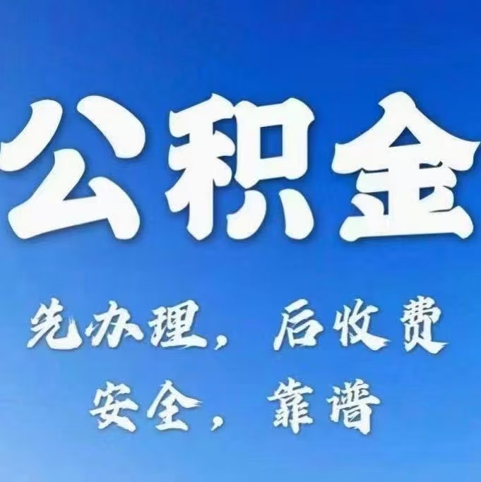 晋城有房公积金提取代办
